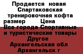Продается (новая) Спартаковская тренировочная кофта размер L.  › Цена ­ 2 300 - Все города Спортивные и туристические товары » Другое   . Архангельская обл.,Архангельск г.